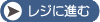 レジにiむ